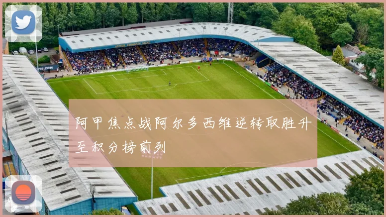 阿甲焦点战阿尔多西维逆转取胜升至积分榜前列