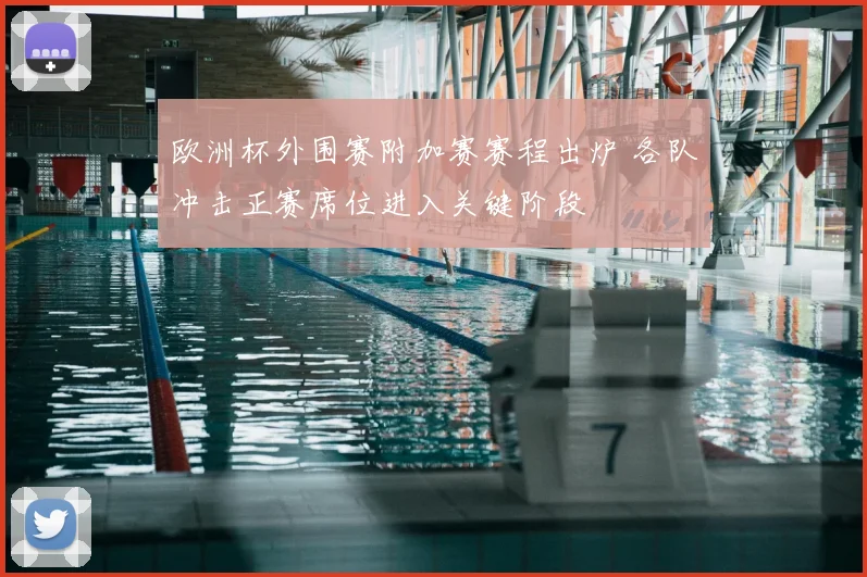 欧洲杯外围赛附加赛赛程出炉 各队冲击正赛席位进入关键阶段