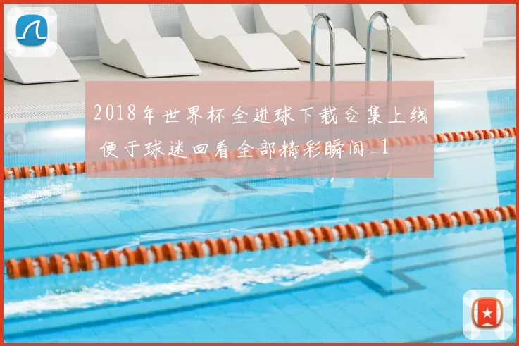 2018年世界杯全进球下载合集上线 便于球迷回看全部精彩瞬间_1