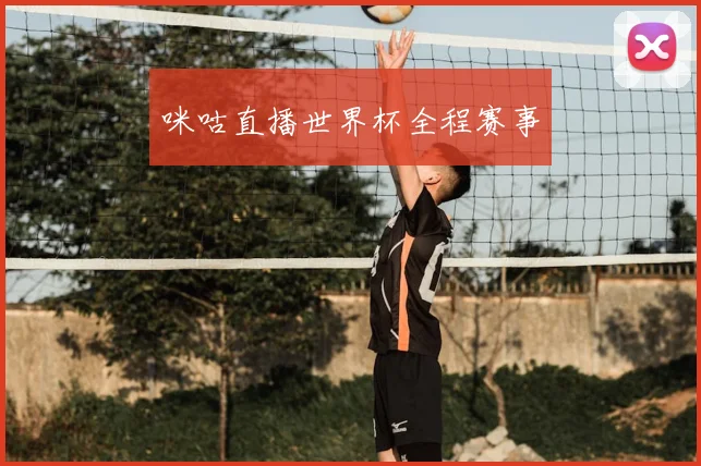 咪咕直播世界杯全程赛事
