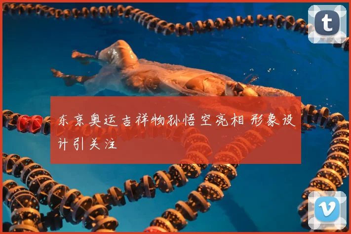 东京奥运吉祥物孙悟空亮相 形象设计引关注
