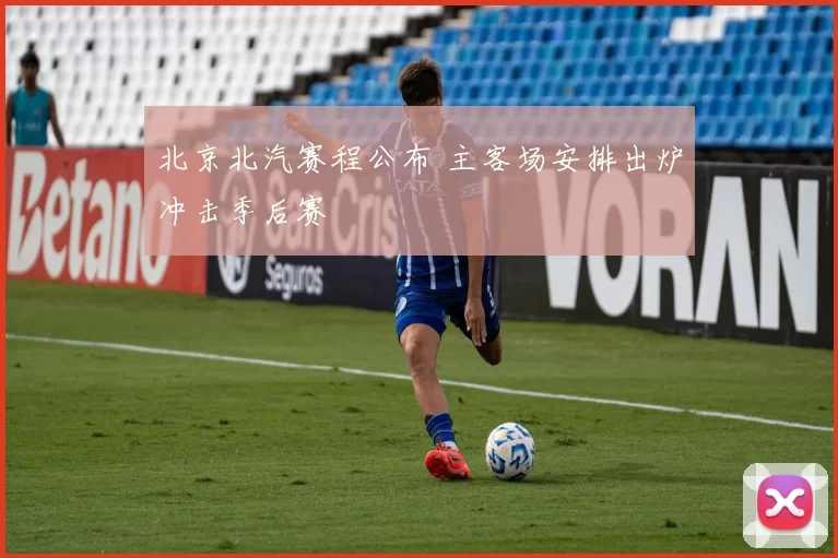 北京北汽赛程公布 主客场安排出炉冲击季后赛