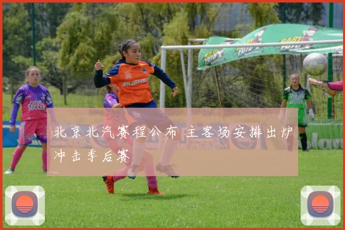 北京北汽赛程公布 主客场安排出炉冲击季后赛