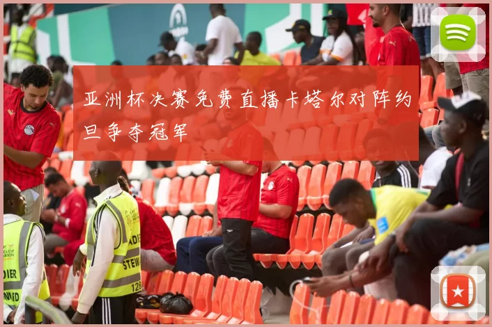 亚洲杯决赛免费直播卡塔尔对阵约旦争夺冠军